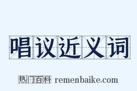 唱议近义词是什么意思的图片